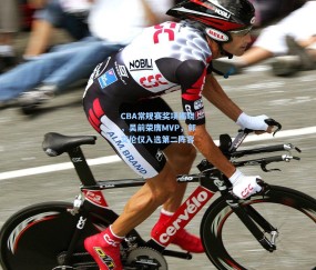 开云娱乐|CBA常规赛奖项揭晓，吴前荣膺MVP，郭艾伦仅入选第二阵容