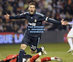 开云_罗伯特-桑切斯盛赞队友，凯塞多简直是野兽，堪称地球最佳中场