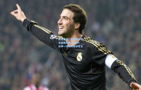 kaiyun-战术奇兵！莱万替补效率冠绝西甲 平均54分钟一球改写射手定义