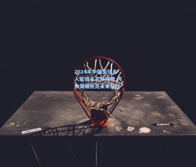 开云app|2024年中国篮球名人堂提名名单揭晓 传承荣耀照亮未来征程