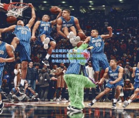 开云app_从云端到凡尘，昔日足坛天价巨星身价暴跌，市场价值折射生涯转折