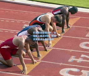 kaiyun_巴黎奥运会倒计时，全球健儿备战冲刺，东道主筹备进入最后阶段