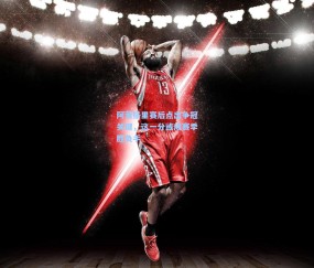 开云官网-阿莱格里赛后点出争冠关键，这一分或成赛季胜负手