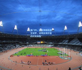 kaiyun：塞门约，挑战顶级右后卫波罗，证明自我价值的时刻来临