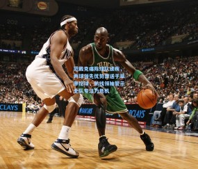 kaiyun|范戴克痛陈球队顽疾，两球领先优势葬送于草率控球，防线领袖警示全队专注力危机