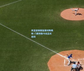 开云_男篮亚锦赛复赛对阵揭晓 门票预售今日正式启动