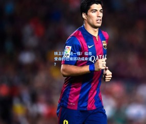 开云在线-扶上马，送一程！临危受命的杜锋将功成身退？