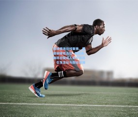 【开云】球场情场双线聚焦，黄潜前锋尼古拉·佩佩被曝将迎娶成人影片演员，引发足坛与舆论波澜