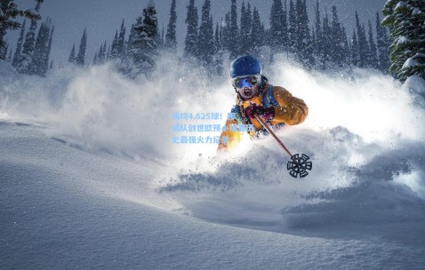 开云官网|场均4.625球！挪威队创世欧预小组赛历史最强火力纪录