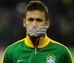 开云_诺坎普之夜，星光熠熠见证主场回归，新星尼科遭遇意外嘘声考验