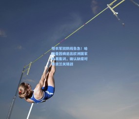 开云_橙衣军团防线告急！哈特曼因病退出欧洲国家联赛集训，确认缺席对阵波兰关键战