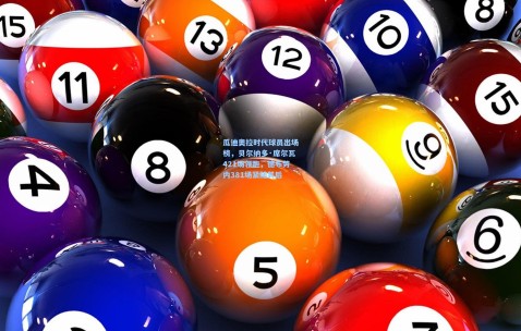 开云体育_瓜迪奥拉时代球员出场榜，贝尔纳多·席尔瓦421场领跑，德布劳内381场紧随其后