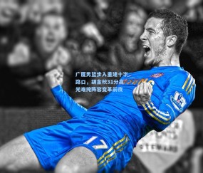 开云娱乐：广厦男篮步入重建十字路口，胡金秋31分高光难掩阵容变革前夜