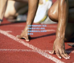 开云app-以色列国脚所罗门在比利亚雷亚尔陷入困境，冬窗或提前终止租借寻求转机