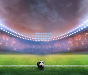 【开云app】曼联引援计划现变数，谢什科伤情成关键，齐尔克泽谈判暂缓待定