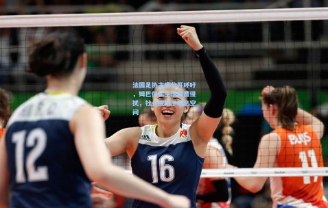 开云娱乐-法国足协主席公开呼吁，姆巴佩私生活频遭侵扰，社会应给予喘息空间