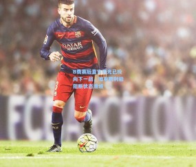 开云-B费赛后直言目光已投向下一战，唯有胜利能阻断状态滑坡