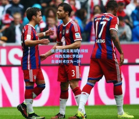 开云在线：凯恩畅谈完美球员模板，梅西左脚C罗右脚 自谦射术仅为一环