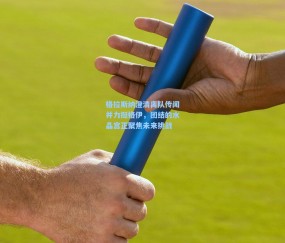 【开云在线】格拉斯纳澄清离队传闻并力挺格伊，团结的水晶宫正聚焦未来挑战