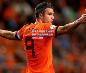 开云体育|奥多古坦言以吕迪格为楷模 渴望在防线成长为球队领袖