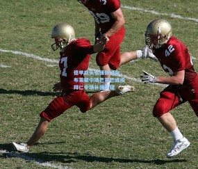 开云app：德甲巨头引援新动向，布莱顿中场巴莱巴或成拜仁中场补强关键