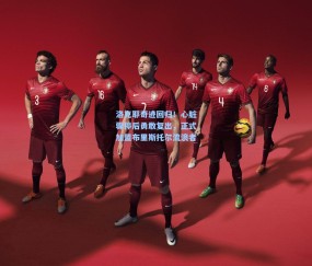 【开云在线】洛克耶奇迹回归！心脏骤停后勇敢复出，正式加盟布里斯托尔流浪者