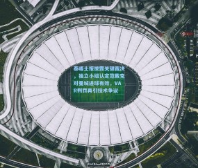 开云官网：泰晤士报披露关键裁决，独立小组认定范戴克对曼城进球有效，VAR判罚再引技术争议