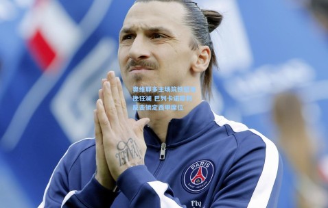 开云娱乐_奥维耶多主场筑铁壁难挽狂澜 巴列卡诺犀利反击锁定西甲席位