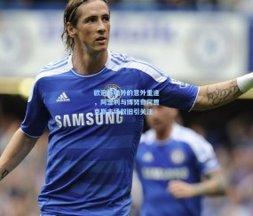 【开云app】欧冠赛场外的意外重逢，阿涅利与博努奇阿贾克斯主场叙旧引关注