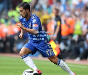 kaiyun-杜兰特狂砍30分5助攻，火箭主场大胜开拓者迎三连胜