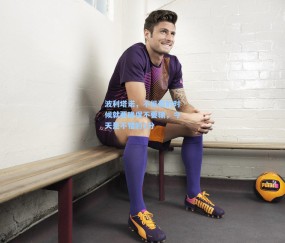 开云体育-波利塔诺，不能赢的时候就要确保不要输，今天是不错的1分