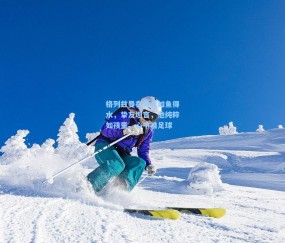 开云官网_格列兹曼在马竞如鱼得水，挚友坦言，他纯粹如孩童，心中唯足球