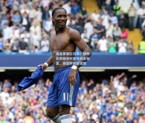 开云-迪亚曼蒂忆往事，穆帅执教国米时曾有机会加盟，命运转折留遗憾