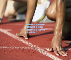 【开云在线】米体曝尤文图斯冬窗补强后防锁定两大目标 什克里尼亚尔与金玟哉进入引援视野