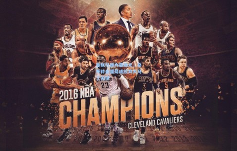 开云体育-曼联引援内幕曝光，桑乔转会僵局成放弃大马丁关键