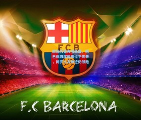 开云体育：欧冠历史再书新篇，姆巴佩四度戴帽追平传奇，梅罗八次神迹仍领跑