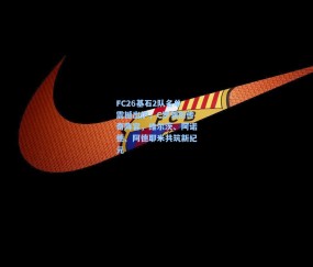 开云体育|FC26基石2队名单震撼出炉，C罗领衔传奇阵容，维尔茨、阿诺德、阿德耶米共筑新纪元