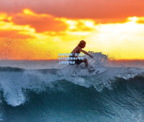 开云娱乐-赛前烟雾弹？亚洲第一MVP空降赛场，率队上演逆转奇迹