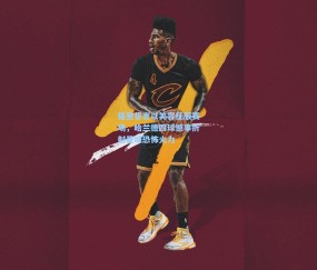 开云娱乐|福登誓言以笑容征服赛场，哈兰德四球憾事折射曼城恐怖火力