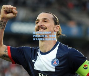 开云在线|托普穆勒深度解析，巴萨阵容无短板，赞弗里克为德国足球全球大使