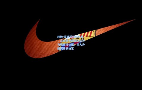 【开云在线】埃迪-豪盛赞穆帅风度，点出纽卡新援沃尔特马德独特价值，高大身躯藏细腻技艺