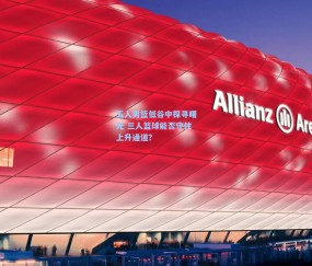 开云|五人男篮低谷中探寻曙光 三人篮球能否守住上升通道？