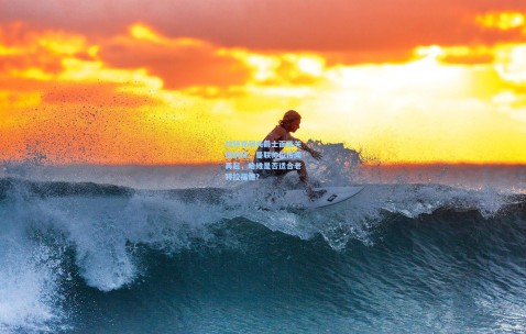 开云在线-拉特克利夫爵士面临关键抉择，曼联帅位传闻再起，哈维是否适合老特拉福德？