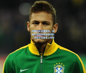 开云体育|阿根廷队突遭重创，四员大将因故退出国家队，世界杯征程蒙上阴影