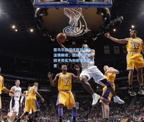 【开云体育】亚马尔进球庆祝背后的温情解读，西媒揭秘皇冠手势实为向前女友致意