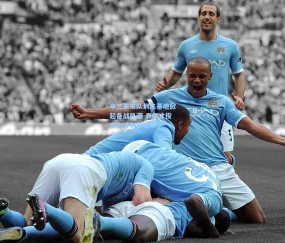 【开云app】米兰未来队训练基地掀起备战热潮 青年才俊全力冲刺新赛季