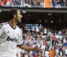 kaiyun-时光倒流二十三载，海布里之王经典滑跪永载北伦敦史册