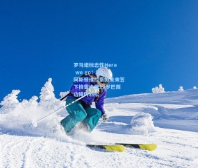 开云app-罗马诺标志性Here we go！确认 阿斯顿维拉豪掷未来签下格雷米奥19岁巴西边锋阿利松