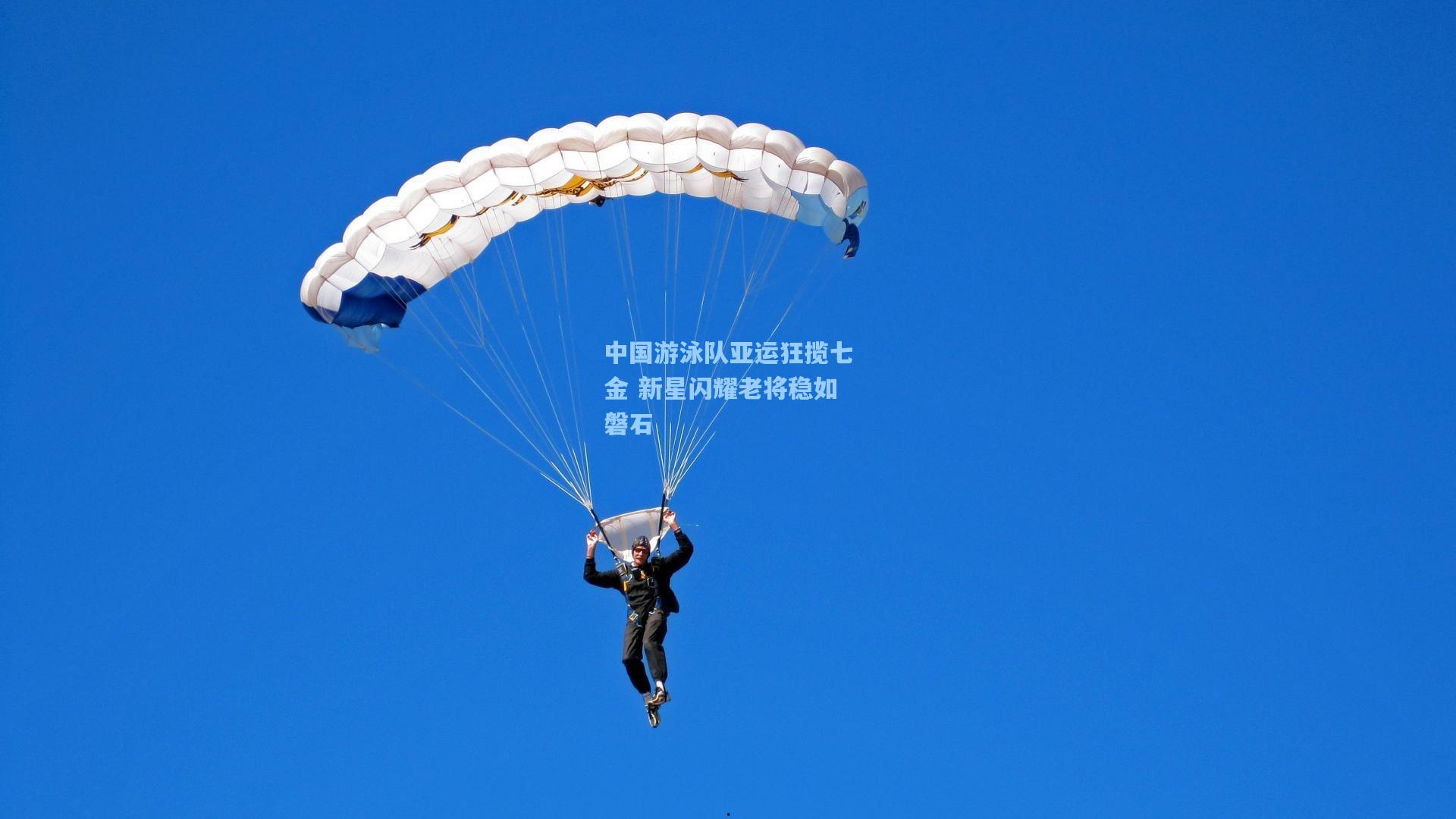 中国游泳队亚运狂揽七金 新星闪耀老将稳如磐石