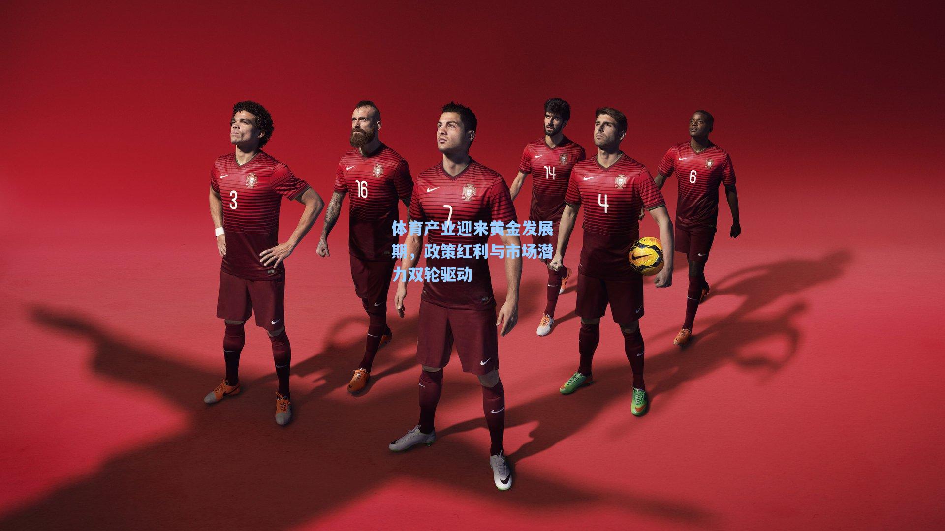 体育产业迎来黄金发展期,政策红利与市场潜力双轮驱动